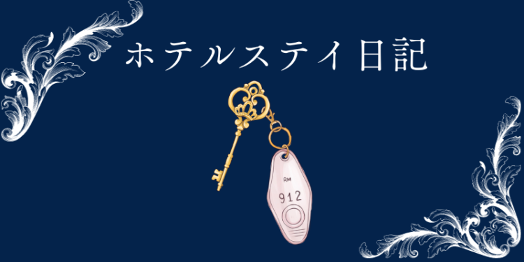 ホテルステイ日記